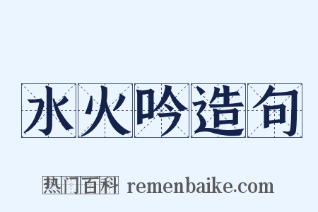 水火吟造句是什么意思的图片